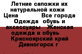 Летние сапожки их натуральной кожи › Цена ­ 2 300 - Все города Одежда, обувь и аксессуары » Женская одежда и обувь   . Красноярский край,Дивногорск г.